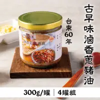 在飛比找台灣好農優惠-(4罐組)【上味食堂】台東60年古早味滷香蔥豬油300g/罐
