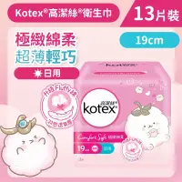 在飛比找友和YOHO優惠-[19cm/13片]Kotex 極緻綿柔超薄輕巧衛生巾(日用