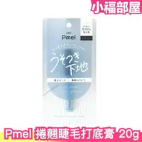 在飛比找樂天市場購物網優惠-日本人氣 Pmel 完美捲翹睫毛打底膏 睫毛膏 睫毛打底 日