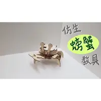 在飛比找蝦皮購物優惠-【DSK】仿生螃蟹教具 仿生機器人 螃蟹模型 木板手作 現貨