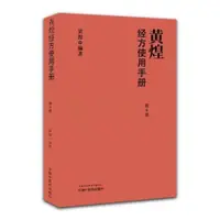 在飛比找蝦皮購物優惠-❤愛學❤黃煌經方使用手冊第4版 黃煌著中國中醫藥出版社黃煌經