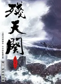 在飛比找樂天kobo電子書優惠-殘天闋1: 明月映刀鋒 - Ebook