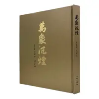 在飛比找蝦皮商城優惠-萬象沉煙 (簡中版) /劉錫榮 克捷圖書