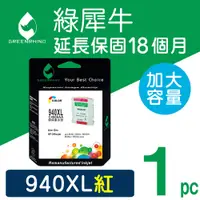 在飛比找PChome24h購物優惠-【綠犀牛】for HP No.940XL (C4908A) 