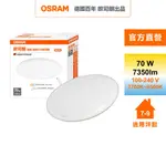 OSRAM 歐司朗 晶朗 7~9坪 70W LED 遙控版 調光調色 吸頂燈 官方直營店