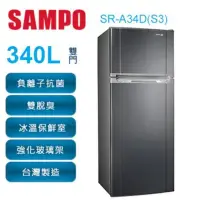 在飛比找Yahoo!奇摩拍賣優惠-SAMPO 聲寶 340公升 變頻雙門冰箱 SR-A34D(