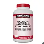 KIRKLAND SIGNATURE 科克蘭 鈣鎂鋅錠 300錠