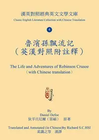 在飛比找Yahoo!奇摩拍賣優惠-魯濱孫飄流記（英漢對照附註釋） The Life and A