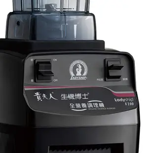 貴夫人 生機博士全營養調理機 V100 廠商直送