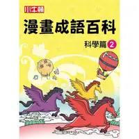 在飛比找金石堂優惠-小牛頓漫畫成語百科：科學篇2