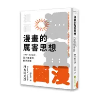 在飛比找誠品線上優惠-漫畫的厲害思想: 1960-80年代日本漫畫的嶄新想像