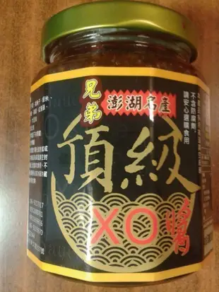 澎湖優鮮配♥ 澎湖名產 兄弟頂級XO醬(純干貝醬)2瓶/兄弟干貝醬３瓶～免運