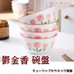 破損包賠【鬱金香陶瓷餐具 】碗 碗盤 可愛餐具 陶瓷碗 碗盤組 拉麵碗 飯碗  有田燒 斗笠碗 食光餐桌