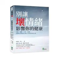 在飛比找TAAZE讀冊生活優惠-別讓壞情緒影響你的健康：失眠、憂鬱、自卑、暴躁⋯⋯身體的每個