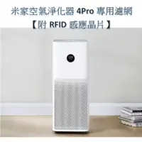 在飛比找蝦皮購物優惠-【台灣現貨附發票】米家 清淨機 4Pro 4 pro 濾心 