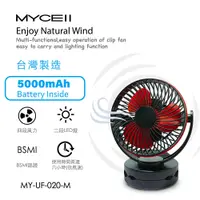 在飛比找松果購物優惠-【MYCELL】BSMI認證 無印風多功能 夾式風扇 (8.