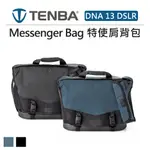 EC數位 TENBA DNA 13 DSLR MESSENGER BAG 特使肩背包 相機包 收納包 手提包 收納箱