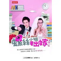 在飛比找蝦皮購物優惠-螺絲小姐要出嫁原創小說