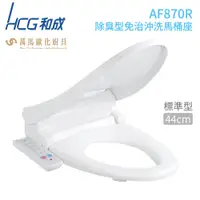 在飛比找蝦皮商城優惠-【HCG 和成】AF870R(L) 除臭型免治沖洗馬桶座 (