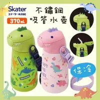 在飛比找蝦皮購物優惠-【現貨】Skater 恐龍吸管不銹鋼水壺 370ml 日本 