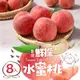 【享吃美味】台灣鮮採水蜜桃(8入裝/1kg±10%/箱) 免運組