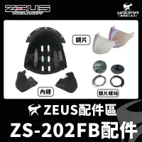 在飛比找蝦皮購物優惠-ZEUS安全帽 ZS-202FB 配件 鏡片 透明 茶色 電