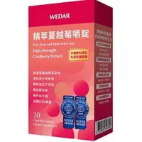 在飛比找蝦皮購物優惠-WEDAR精萃蔓越莓嚼錠