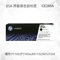 在飛比找樂天市場購物網優惠-HP 85A 黑色原廠碳粉匣 CE285A 適用 Laser