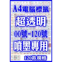 在飛比找蝦皮購物優惠-發票】A4透明貼紙00-120號TI噴墨透明電腦標籤貼紙百款