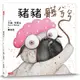 豬豬髒兮兮[79折]11100902985 TAAZE讀冊生活網路書店