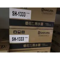 在飛比找蝦皮購物優惠-（含稅）櫻花13公升強排熱水器 sh1333(私訊報價）