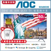 在飛比找陽信商店街優惠-【送基本安裝+濾水壺】AOC 50吋 4K HDR QLED