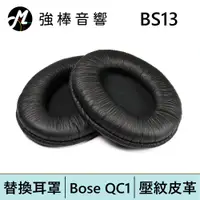 在飛比找蝦皮商城優惠-替換耳罩 | Bose QC1 | 壓紋皮革 (BS-13)