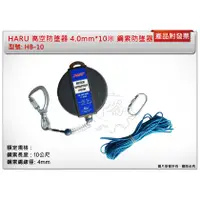 在飛比找蝦皮購物優惠-＊中崙五金【附發票】HARU 高空防墜器 4.0mm*10米