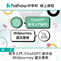 在飛比找momo購物網優惠-【Hahow 好學校】新手入門：ChatGPT 創作及 Mi