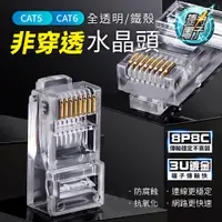 在飛比找蝦皮購物優惠-捷力電子⚡非穿透式水晶頭 CAT5 CAT6 CAT7 鍍金