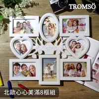 在飛比找momo購物網優惠-【TROMSO】北歐心心美滿8框組(組合相框)