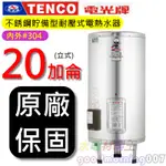 ☆水電材料王☆電光牌 TENCO ES-83B020 電能熱水器 20 加侖 單相 ES83B020 立式 部分地區免運