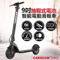 在飛比找PChome24h購物優惠-CARSCAM行車王 9吋抽取式電池智能電動滑板車