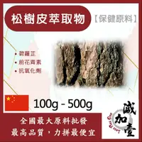 在飛比找蝦皮購物優惠-減加壹 松樹皮萃取物 100g 500g 保健原料 食品原料