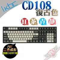 在飛比找蝦皮商城優惠-IKBC 2021 CD108 Vintage 復古色 CH