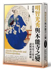 在飛比找TAAZE讀冊生活優惠-明智光秀與本能寺之變：日本史上最大的謎團和逆轉劇