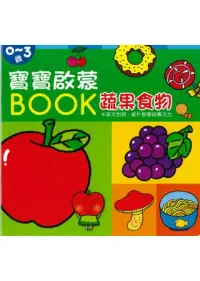 在飛比找博客來優惠-寶寶啟蒙BOOK 蔬果食物