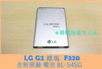 在飛比找Yahoo!奇摩拍賣優惠-LG G2 Lte 全新原廠電池 F320 BL-54SG 