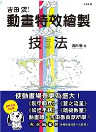 在飛比找TAAZE讀冊生活優惠-吉田流動畫特效繪製技法 (二手書)