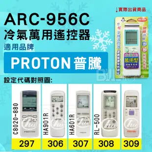 [電子威力]冷氣萬用遙控器 ( 適用品牌： PROTON 普騰 ) ARC-956C (7.2折)