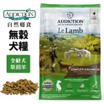 ADDICTION 自然癮食 免運費 無穀犬糧9KG 15KG 草飼羊 羊肉 無穀全齡犬 無穀 狗飼料『WANG』