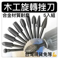 在飛比找蝦皮購物優惠-雕刻銼刀電磨機 刻字筆鎢鋼銑刀勞作電鑽木工旋轉锉刀 五入旋轉