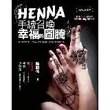 在飛比找遠傳friDay購物優惠-HENNA手繪召喚幸福的圖騰（暢銷增訂版）[88折] TAA