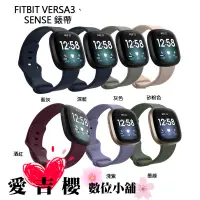 在飛比找蝦皮商城優惠-FITBIT 錶帶 Versa3 SENSE 手錶 矽膠 皮